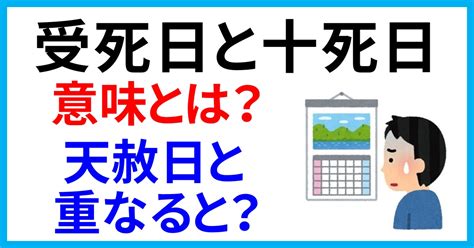 受死日結婚|受死日とは